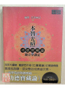 本智光照：功德寶藏論 顯密分講記