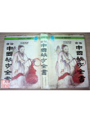 白話中國秘方全書〈二手〉