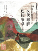 二十世紀最偉大的女伏藏師─色拉康卓自傳