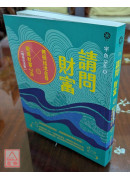 請問財富‧無極瑤池金母親傳財富心法【暢銷紀念版】