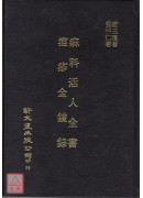 痲科活人全書/痘...