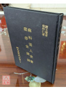 痲科活人全書/痘疹金鏡錄