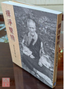 禪淨雙修：虛雲老和尚開示錄