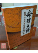 命理天機：紫微斗數規則的運用與分析