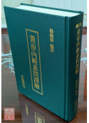 增訂版黃帝內經素問譯解