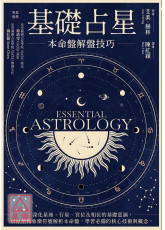基礎占星：本命盤解盤技巧