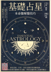 基礎占星：本命盤解盤技巧