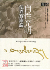自性光明‧法界寶庫論