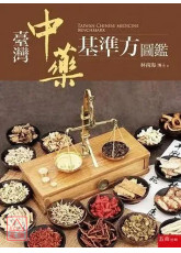 臺灣中藥基準方圖鑑〔二手〕