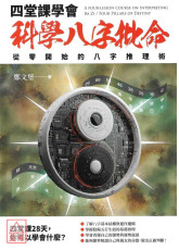 四堂課學會科學八字批命：從零開始的八字推理術