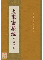 大乘密嚴經 C305-2