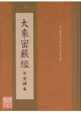 大乘密嚴經 C305-2