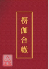 楞伽合轍《25K精裝本》 (C057)