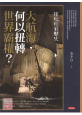 用地理看歷史：大航海，何以扭轉世界霸權？〔二手〕