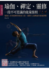 瑜伽、禪定、靈修，一段不可思議的能量旅程：瑜伽士未曾經歷的煆身力量，靈修人沒練過的瑜伽訓體！〔二手〕