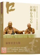 心定和尚訪談錄：行佛—以師心為己心