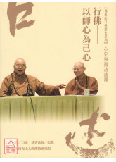 心定和尚訪談錄：行佛—以師心為己心