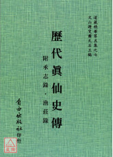 歷代真仙史傳[附輯：承志錄、漁莊錄]