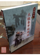 太極拳中的摔法