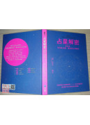 占星解密．愛與性、事業與金錢、親情與友情關係：從星盤中看出你的宿命與解脫〔二手〕