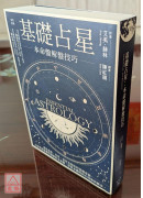 基礎占星：本命盤解盤技巧