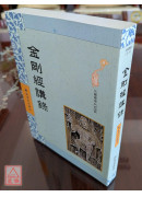 金剛經講錄 C036