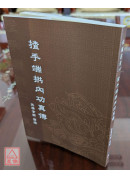 揸手端拱內功真傳