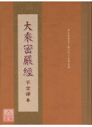 大乘密嚴經 C305-2