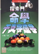 探索門命學干支字碰字