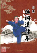 山西洪洞通背拳(附DVD) 