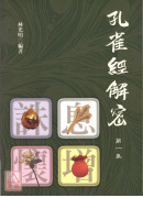 孔雀經解密 第一集