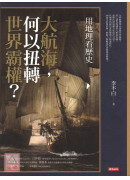 用地理看歷史：大航海，何以扭轉世界霸權？〔二手〕