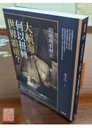 用地理看歷史：大航海，何以扭轉世界霸權？〔二手〕