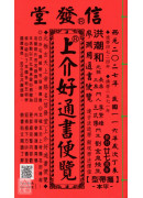 2027上介好廖淵用通書便覽(平本)【民國116年】丁未