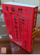 2027上介好廖淵用通書便覽(大字本)【民國116年】丁未