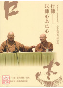 心定和尚訪談錄：行佛—以師心為己心