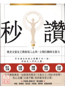 秒讚：文案女王教你寫入心坎，立刻行動的文案力