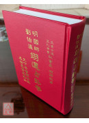 明國師劉伯溫翊運占卦學