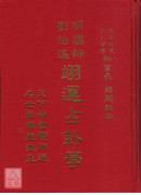 明國師劉伯溫翊運占卦學