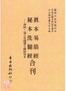 真本易筋經．秘本洗髓經合刊