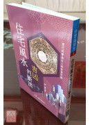 住宅風水吉凶判斷法