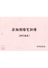 梁湘潤陽宅訣傳【補充講義】 封面有污漬