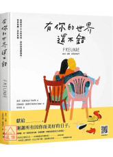 有你的世界還不錯：致那些不小心走失的、或許成為愛情的、有幸持續一生的友誼〔二手〕