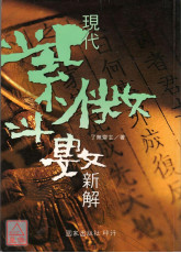 現代紫微斗數新解〔二手〕