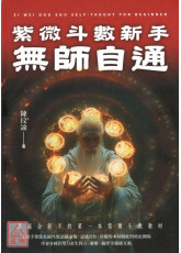 紫微斗數新手無師自通：最適合新手的第一本紫微斗數教材