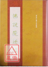 佛說魔逆經 C184