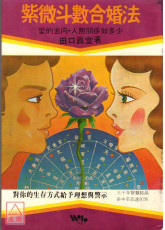 紫微斗數合婚法〔二手〕
