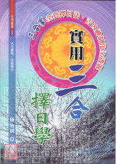 實用三合擇日學