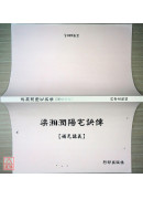 梁湘潤陽宅訣傳【補充講義】 封面有污漬