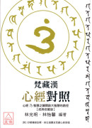 梵藏漢心經對照【經典收藏版】